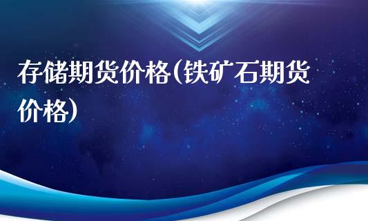 存储期货价格(铁矿石期货价格)