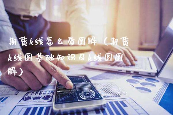 期货k线怎么看图解（期货k线图基础知识及k线图图解）