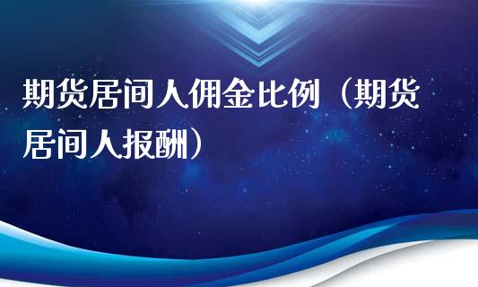 期货居间人佣金比例（期货居间人报酬）_https://www.boyangwujin.com_黄金期货_第1张