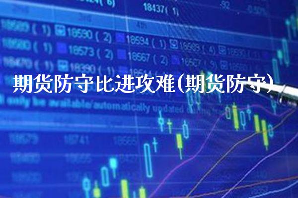 期货防守比进攻难(期货防守)