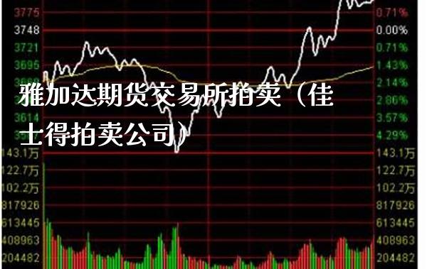 雅加达期货交易所拍卖（佳士得拍卖公司）