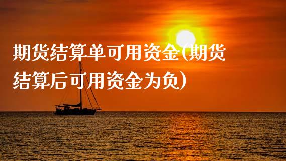 期货结算单可用资金(期货结算后可用资金为负)_https://www.boyangwujin.com_道指期货_第1张