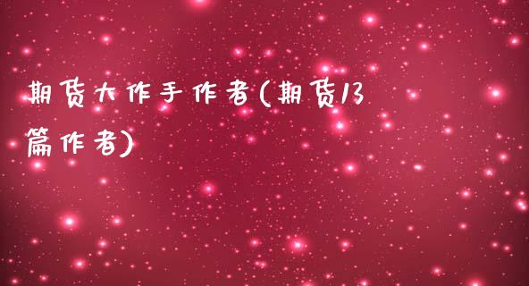 期货大作手作者(期货13篇作者)_https://www.boyangwujin.com_纳指期货_第1张