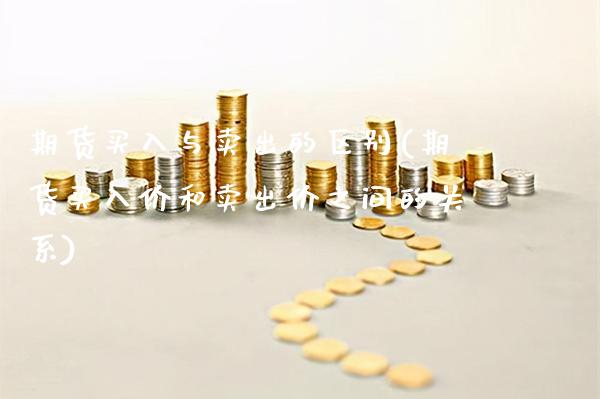 期货买入与卖出的区别(期货买入价和卖出价之间的关系)_https://www.boyangwujin.com_黄金期货_第1张