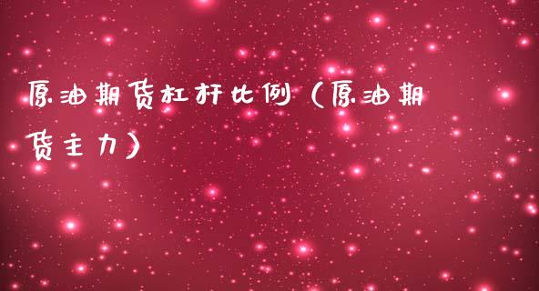 原油期货杠杆比例（原油期货主力）_https://www.boyangwujin.com_原油期货_第1张