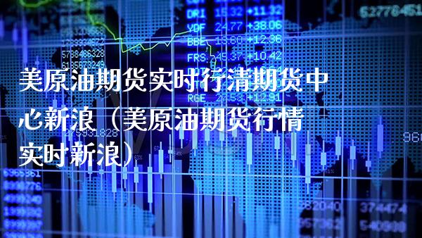 美原油期货实时行清期货中心新浪（美原油期货行情 实时新浪）_https://www.boyangwujin.com_恒生指数_第1张
