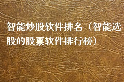 智能炒股软件排名（智能选股的股票软件排行榜）_https://www.boyangwujin.com_期货直播间_第1张