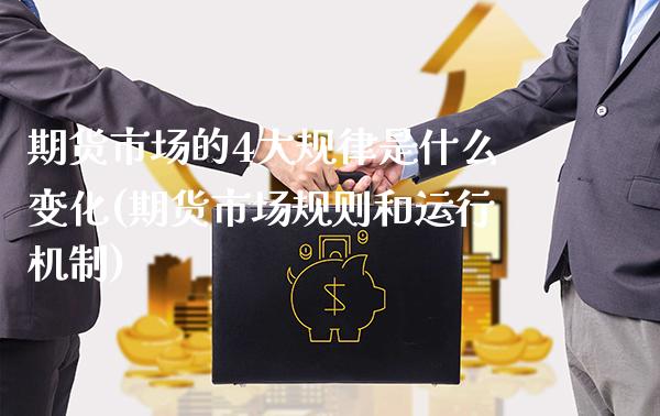期货市场的4大规律是什么变化(期货市场规则和运行机制)