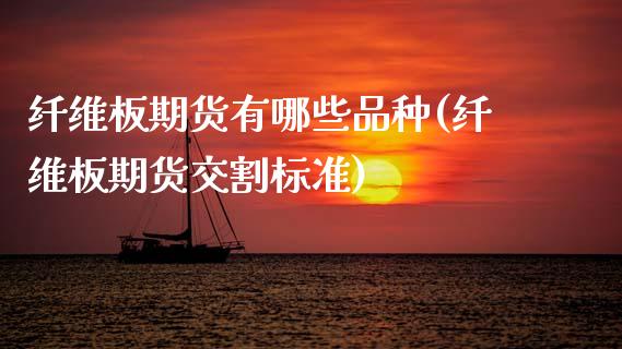纤维板期货有哪些品种(纤维板期货交割标准)_https://www.boyangwujin.com_内盘期货_第1张