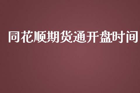 同花顺期货通开盘时间_https://www.boyangwujin.com_期货直播间_第1张