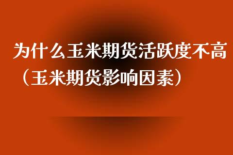为什么玉米期货活跃度不高（玉米期货影响因素）_https://www.boyangwujin.com_纳指期货_第1张