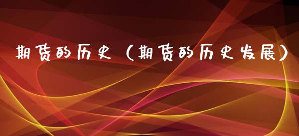 期货的历史（期货的历史发展）_https://www.boyangwujin.com_原油期货_第1张