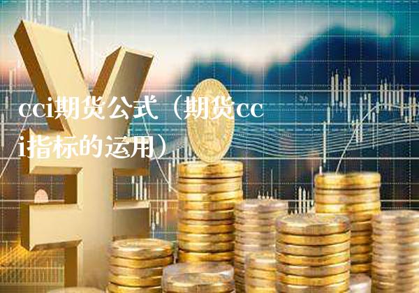 cci期货公式（期货cci指标的运用）_https://www.boyangwujin.com_期货直播间_第1张