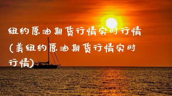 纽约原油期货行情实时行情(美纽约原油期货行情实时行情)_https://www.boyangwujin.com_期货直播间_第1张