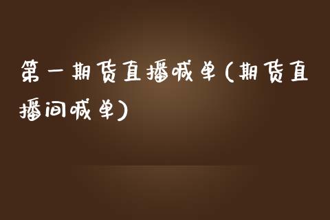 第一期货直播喊单(期货直播间喊单)