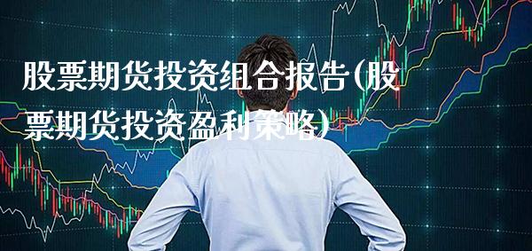 股票期货投资组合报告(股票期货投资盈利策略)_https://www.boyangwujin.com_道指期货_第1张