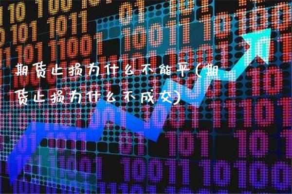 期货止损为什么不能平(期货止损为什么不成交)_https://www.boyangwujin.com_纳指期货_第1张
