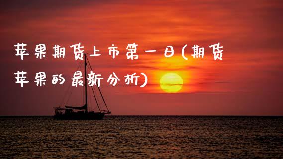 苹果期货上市第一日(期货苹果的最新分析)