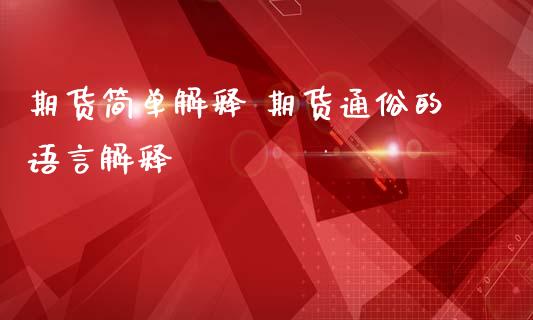 期货简单解释 期货通俗的语言解释