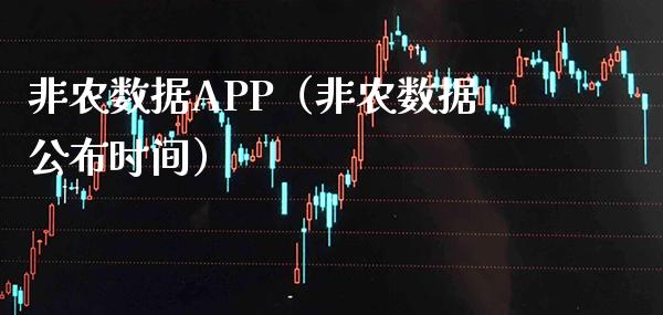 非农数据APP（非农数据公布时间）_https://www.boyangwujin.com_期货直播间_第1张