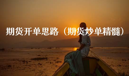 期货开单思路（期货炒单精髓）_https://www.boyangwujin.com_原油期货_第1张