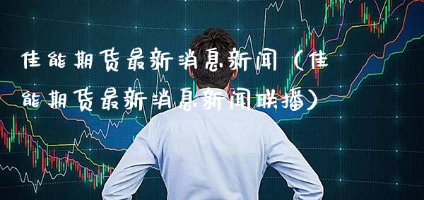 佳能期货最新消息新闻（佳能期货最新消息新闻联播）
