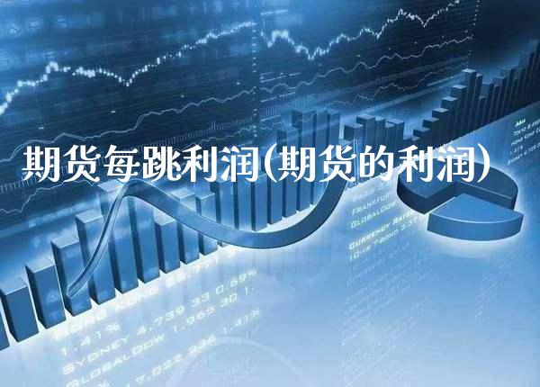 期货每跳利润(期货的利润)_https://www.boyangwujin.com_期货直播间_第1张