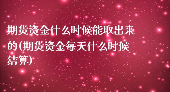 期货资金什么时候能取出来的(期货资金每天什么时候结算)_https://www.boyangwujin.com_恒生指数_第1张