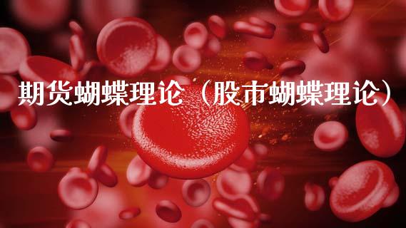 期货蝴蝶理论（股市蝴蝶理论）_https://www.boyangwujin.com_期货直播间_第1张