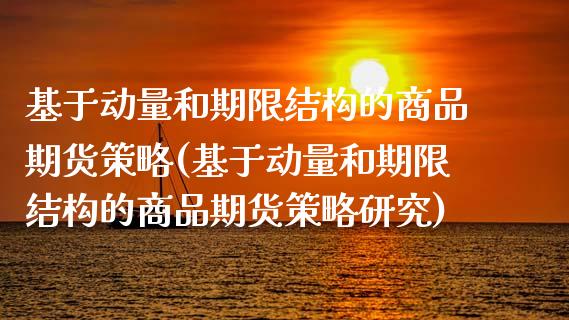 基于动量和期限结构的商品期货策略(基于动量和期限结构的商品期货策略研究)