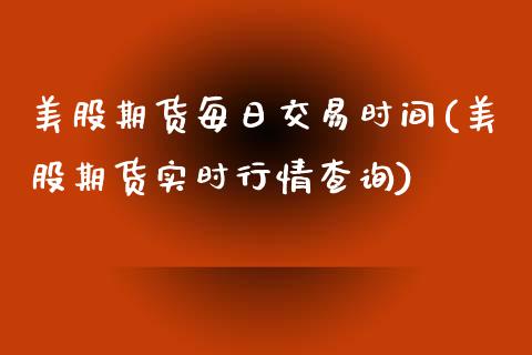 美股期货每日交易时间(美股期货实时行情查询)_https://www.boyangwujin.com_期货直播间_第1张