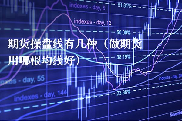 期货操盘线有几种（做期货用哪根均线好）