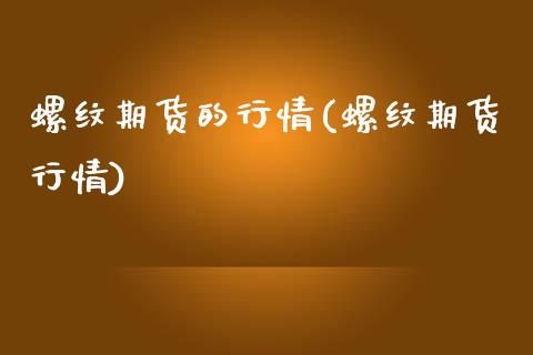 螺纹期货的行情(螺纹期货行情)_https://www.boyangwujin.com_黄金期货_第1张