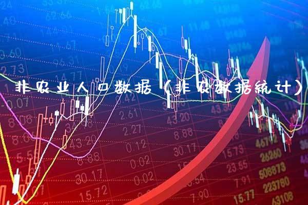 非农业人口数据（非农数据统计）