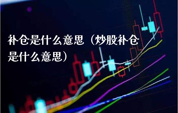 补仓是什么意思（炒股补仓是什么意思）