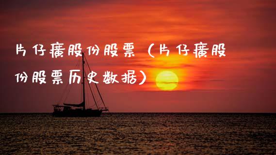 片仔癀股份股票（片仔癀股份股票历史数据）_https://www.boyangwujin.com_期货直播间_第1张