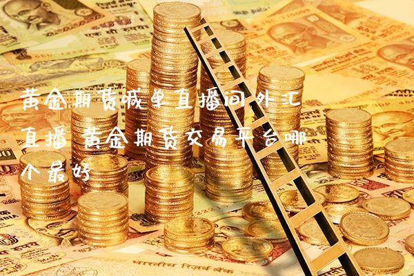 黄金期货喊单直播间,外汇直播 黄金期货交易平台哪个最好_https://www.boyangwujin.com_期货直播间_第1张