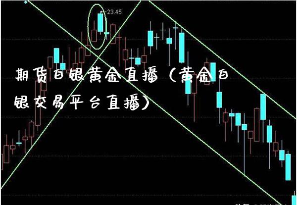 期货白银黄金直播（黄金白银交易平台直播）_https://www.boyangwujin.com_期货直播间_第1张