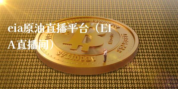 eia原油直播平台（EIA直播间）_https://www.boyangwujin.com_道指期货_第1张