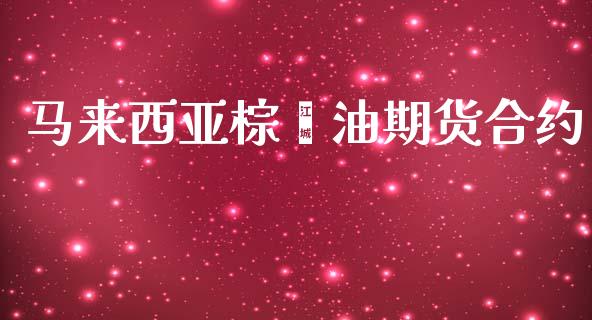 马来西亚棕榈油期货合约_https://www.boyangwujin.com_期货直播间_第1张