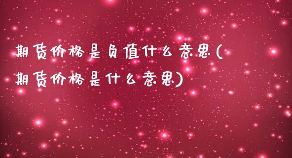 期货价格是负值什么意思(期货价格是什么意思)
