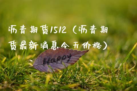 沥青期货1512（沥青期货最新消息今天价格）