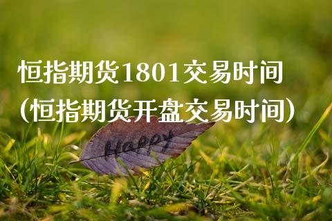 恒指期货1801交易时间(恒指期货开盘交易时间)_https://www.boyangwujin.com_期货直播间_第1张