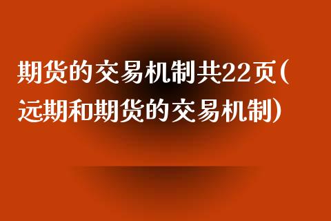 期货的交易机制共22页(远期和期货的交易机制)