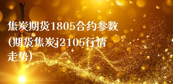 焦炭期货1805合约参数(期货焦炭j2105行情走势)