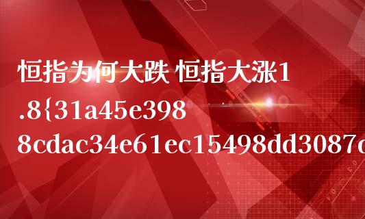 恒指为何大跌 恒指大涨1.8%影视股集体爆发_https://www.boyangwujin.com_恒指期货_第1张