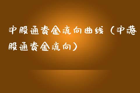 沪股通资金流向曲线（沪港股通资金流向）