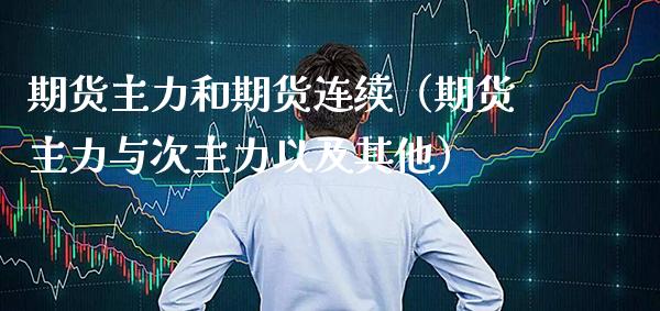 期货主力和期货连续（期货主力与次主力以及其他）_https://www.boyangwujin.com_期货直播间_第1张