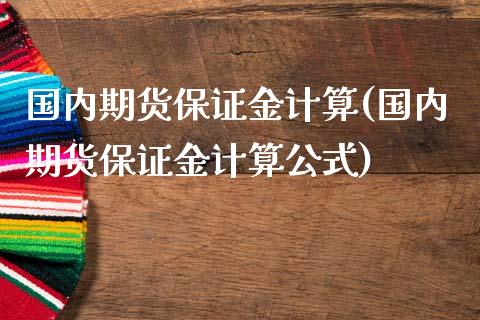 国内期货保证金计算(国内期货保证金计算公式)