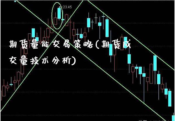期货量能交易策略(期货成交量技术分析)_https://www.boyangwujin.com_期货开户_第1张